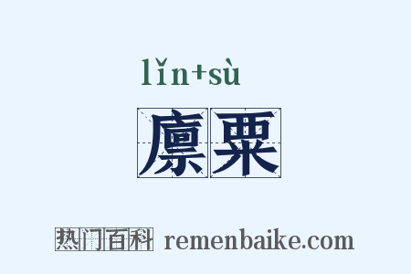 廪粟是什么意思的图片